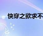 快穿之欲求不滿完結(jié)（快穿之欲求不滿）