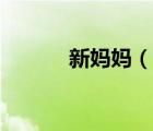 新媽媽（說一說新媽媽的簡介）