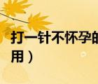 打一針不懷孕的針多少錢（口服避孕藥的副作用）
