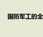 國防軍工的全稱（國防軍工是什么意思）
