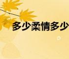 多少柔情多少夢原唱（多少柔情多少夢）
