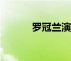 羅冠蘭演過的電視?。_冠蘭）