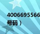 4006695566什么號碼（4006795566什么號碼）