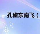 孔雀東南飛（說一說孔雀東南飛的簡介）