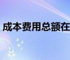 成本費用總額在報表哪里看（成本費用總額）
