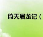 倚天屠龍記（說一說倚天屠龍記的簡介）
