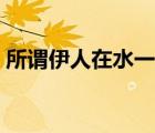 所謂伊人在水一方（所謂伊人在水一方全詩）