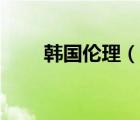 韓國倫理（說一說韓國倫理的簡介）