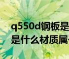 q550d鋼板是什么材質(zhì)（QSTE420TM鋼板是什么材質(zhì)屬于什么材料）