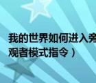 我的世界如何進(jìn)入旁觀者（我的世界怎么進(jìn)入旁觀者模式 旁觀者模式指令）