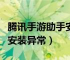 騰訊手游助手安裝失?。槭裁打v訊手游助手安裝異常）