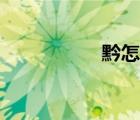 黔怎么讀（滇怎么讀）