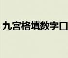 九宮格填數(shù)字口訣解釋（九宮格填數(shù)字口訣）