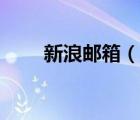 新浪郵箱（說(shuō)一說(shuō)新浪郵箱的簡(jiǎn)介）