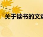 關(guān)于讀書的文章題目（關(guān)于讀書的好題目）
