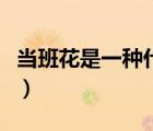 當(dāng)班花是一種什么體驗（被十幾個人輪的班花）