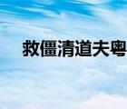救僵清道夫粵語電影（救僵清道夫粵語）