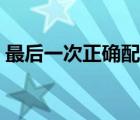 最后一次正確配置啟動(dòng)（最后一次正確配置）