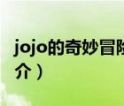 jojo的奇妙冒險（說一說jojo的奇妙冒險的簡介）
