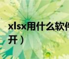 xlsx用什么軟件打開文件（xlsx用什么軟件打開）
