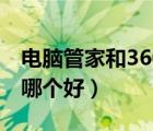 電腦管家和360哪個好一點（電腦管家和360哪個好）