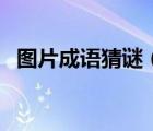 圖片成語猜謎（看圖成語猜謎大全及答案）