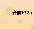 奔騰t77（說一說奔騰t77的簡(jiǎn)介）
