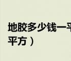地膠多少錢一平米包工包料（地膠多少錢一個平方）