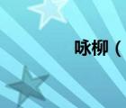 詠柳（說一說詠柳的簡(jiǎn)介）