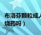 布洛芬顆粒成人一次吃多少（布洛芬顆粒是退燒藥嗎）