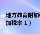 地方教育附加稅率1.5變更文件（地方教育附加稅率 1）