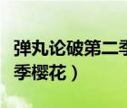 彈丸論破第二季在線觀看櫻花（彈丸論破第二季櫻花）