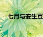 七月與安生豆瓣評價（七月與安生豆瓣）
