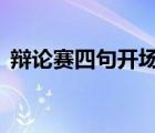 辯論賽四句開場白霸氣（辯論賽4句開場白）