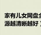家有兒女網(wǎng)盤全集（求家有兒女全集百度云資源越清晰越好）