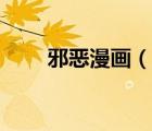 邪惡漫畫（說一說邪惡漫畫的簡介）