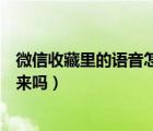 微信收藏里的語音怎么導出（怎么把微信收藏中的語音導出來嗎）