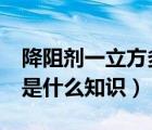 降阻劑一立方多少kg（降阻劑是什么 降阻劑是什么知識）