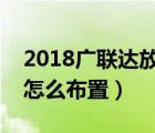 2018廣聯(lián)達放射筋怎么布置（廣聯(lián)達放射筋怎么布置）