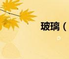 玻璃（說(shuō)一說(shuō)玻璃的簡(jiǎn)介）