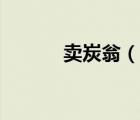 賣(mài)炭翁（說(shuō)一說(shuō)賣(mài)炭翁的簡(jiǎn)介）