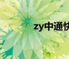 zy中通快遞（zhon中通快遞）