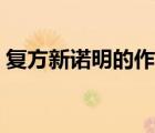 復(fù)方新諾明的作用功能（復(fù)方新諾明的作用）