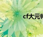 cf大元帥（cf等級元帥以上）