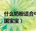 什么奶粉適合中國(guó)寶寶體質(zhì)（什么奶粉適合中國(guó)寶寶）