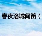 春夜洛城聞笛（說(shuō)一說(shuō)春夜洛城聞笛的簡(jiǎn)介）