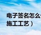 電子簽名怎么做（地面找平怎么做 地面找平施工工藝）