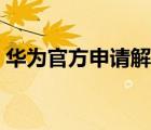 華為官方申請(qǐng)解鎖碼（華為解鎖碼申請(qǐng)網(wǎng)站）
