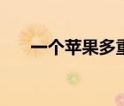 一個蘋果多重多少牛（一個蘋果多重）