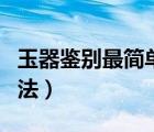 玉器鑒別最簡單方法粘接（玉器鑒別最簡單方法）